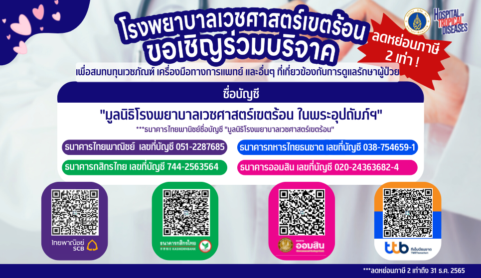 มูลนิธิโรงพยาบาลเวชศาสตร์เขตร้อน ในพระอุปถัมภ์ฯ (965 × 558px) มูลนิธิโรงพยาบาลเวชศาสตร์เขตร้อน ในพระอุปถัมภ์ฯ (965 × 558px)
