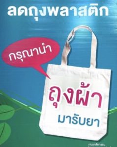 ถุงผ้า ถุงผ้า