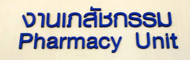 pharmacy-unit2