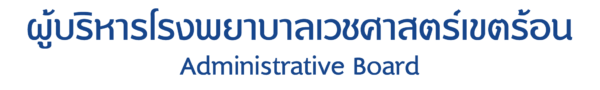 ผู้บริหารโรงพยาบาล ผู้บริหารโรงพยาบาล
