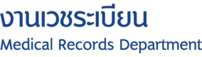 งานเวชระเบียน2 งานเวชระเบียน2