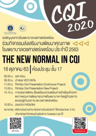 โปสเตอร์งานมหกรรมคุณภาพรพ 2563 โปสเตอร์งานมหกรรมคุณภาพรพ 2563