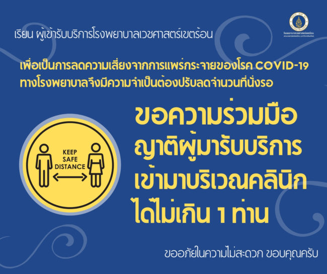 สำเนาของ สำเนาของ เรียนผู้เข้ารับบริการโรงพยาบาลเวชศาสตร์เขตร้อน