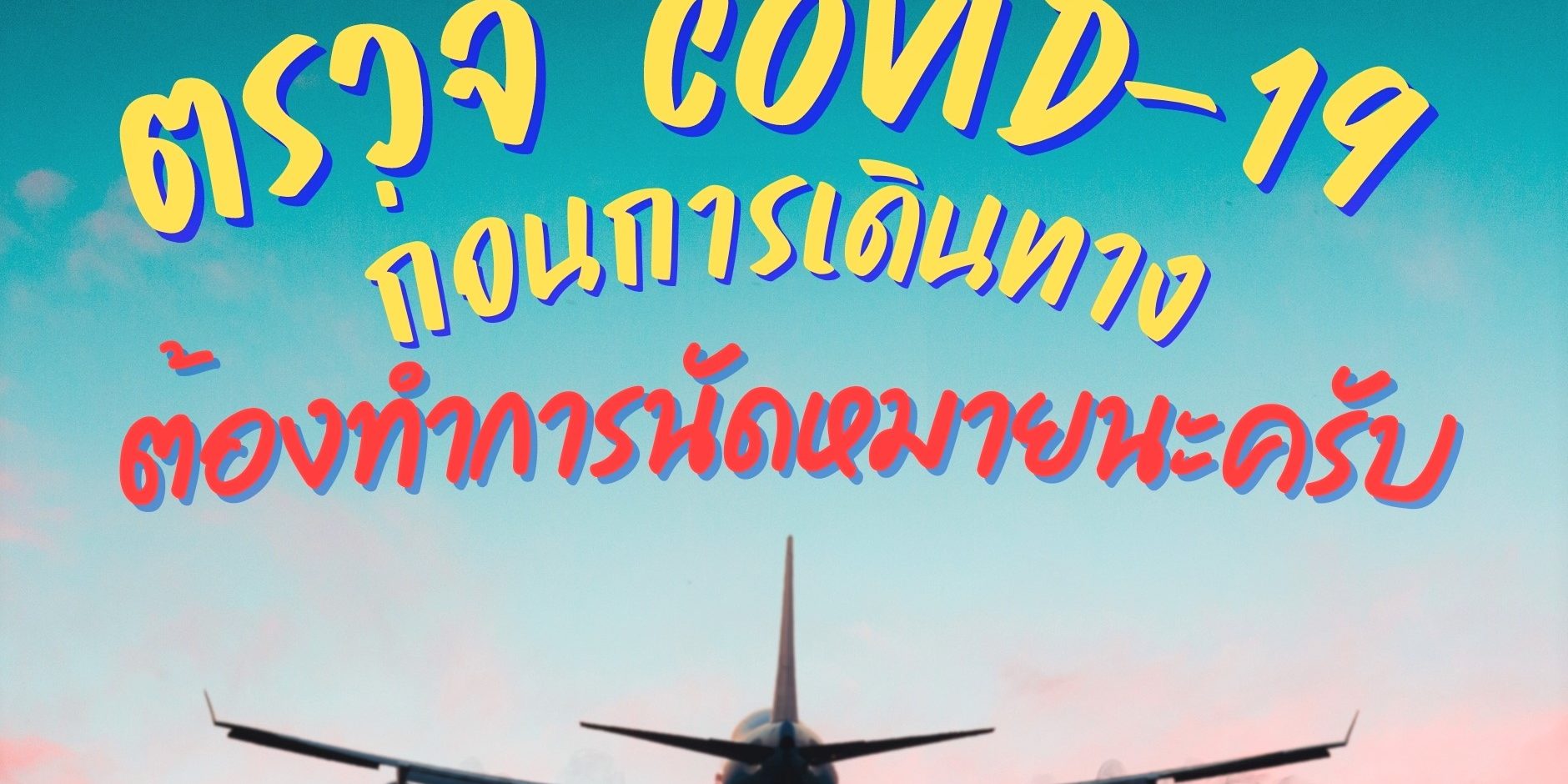 ตรวจ COVID19 เพื่อใช้ในการเดินทาง