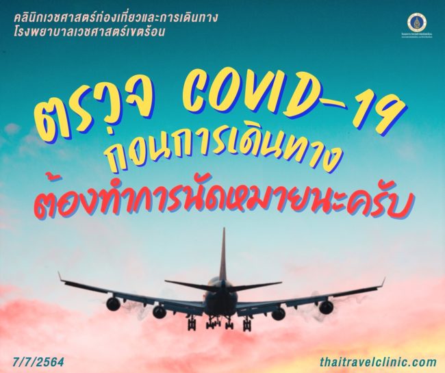 ตรวจ COVID19 เพื่อใช้ในการเดินทาง